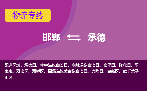 邯郸到承德物流公司-邯郸到承德货运专线