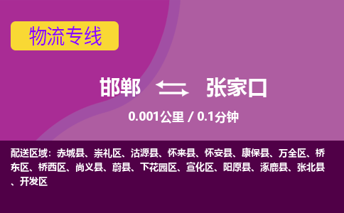 邯郸到张家口物流公司-邯郸到张家口货运专线