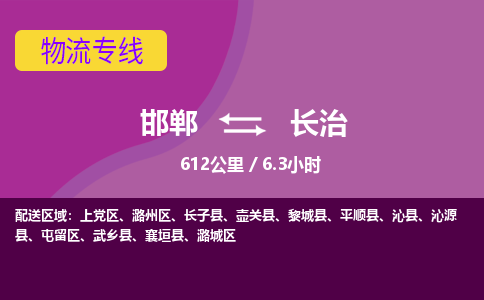 邯郸到长治物流公司-邯郸到长治货运专线