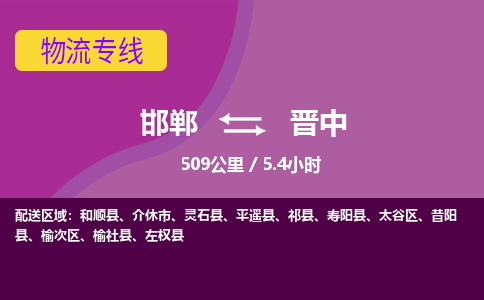 邯郸到晋中物流公司-邯郸到晋中货运专线