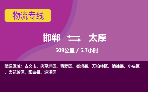 邯郸到太原物流公司-邯郸到太原货运专线