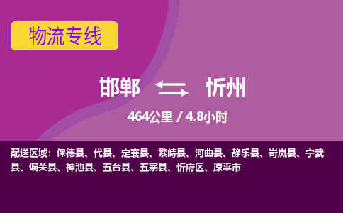 邯郸到忻州物流公司-邯郸到忻州货运专线