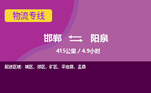 邯郸到阳泉物流公司-邯郸到阳泉货运专线