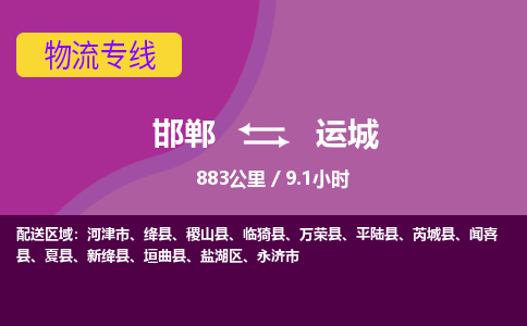 邯郸到运城物流公司-邯郸到运城货运专线