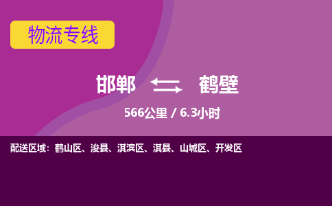 邯郸到鹤壁物流公司-邯郸到鹤壁货运专线