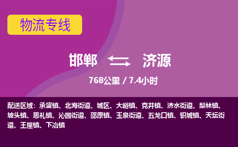 邯郸到济源物流公司-邯郸到济源货运专线