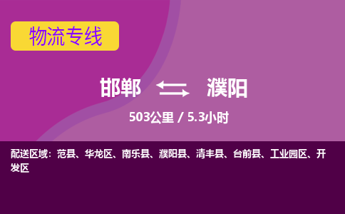 邯郸到濮阳物流公司-邯郸到濮阳货运专线