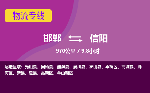 邯郸到信阳物流公司-邯郸到信阳货运专线