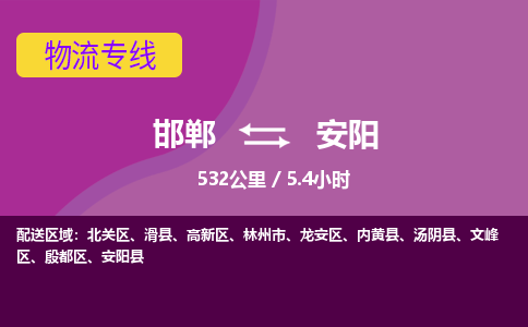 邯郸到安阳物流公司-邯郸到安阳货运专线