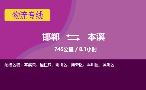 邯郸到本溪物流公司-邯郸到本溪货运专线