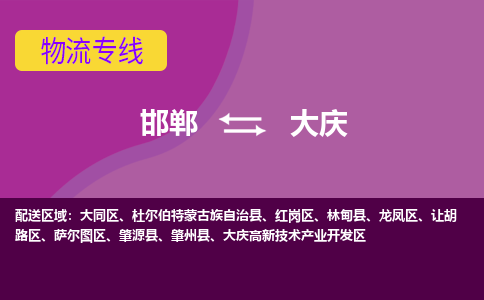 邯郸到大庆物流公司-邯郸到大庆货运专线