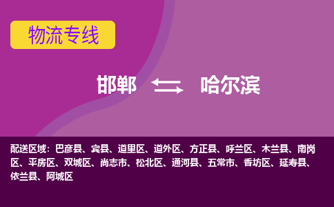 邯郸到哈尔滨物流公司-邯郸到哈尔滨货运专线