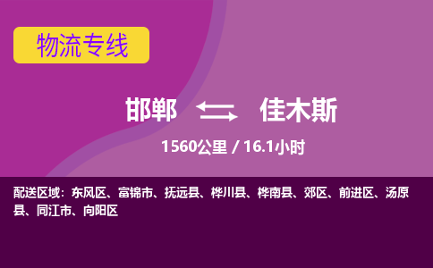 邯郸到佳木斯物流公司-邯郸到佳木斯货运专线