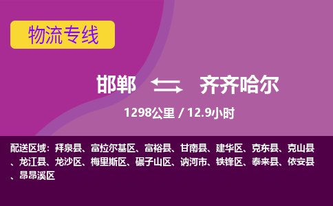 邯郸到齐齐哈尔物流公司-邯郸到齐齐哈尔货运专线