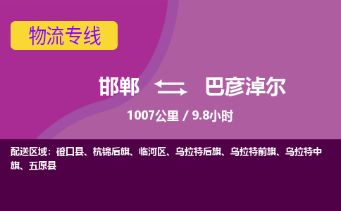 邯郸到巴彦淖尔物流公司-邯郸到巴彦淖尔货运专线