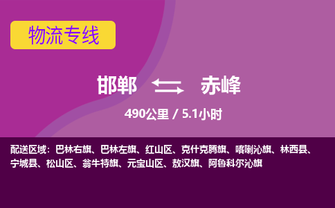 邯郸到赤峰物流公司-邯郸到赤峰货运专线