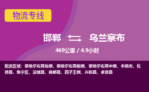 邯郸到乌兰察布物流公司-邯郸到乌兰察布货运专线