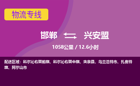 邯郸到兴安盟物流公司-邯郸到兴安盟货运专线