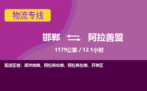 邯郸到阿拉善盟物流公司-邯郸到阿拉善盟货运专线