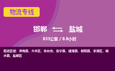 邯郸到盐城物流公司-邯郸到盐城货运专线