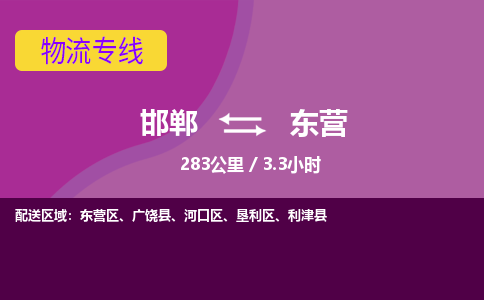 邯郸到东营物流公司-邯郸到东营货运专线