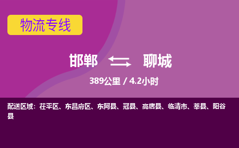 邯郸到聊城物流公司-邯郸到聊城货运专线