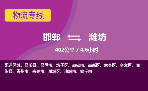 邯郸到潍坊物流公司-邯郸到潍坊货运专线