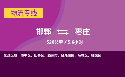 邯郸到枣庄物流公司-邯郸到枣庄货运专线