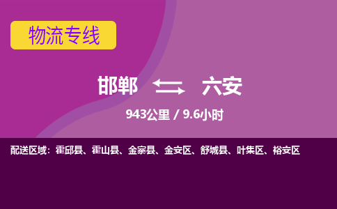 邯郸到六安物流公司-邯郸到六安货运专线