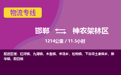 邯郸到神农架林区物流公司-邯郸到神农架林区货运专线