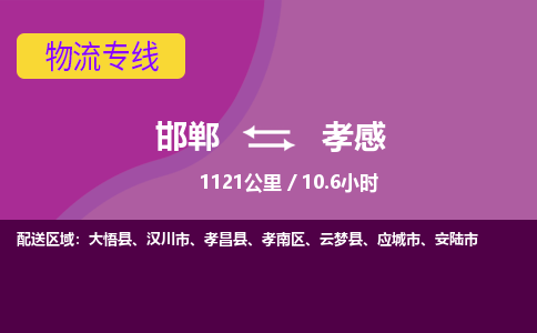 邯郸到孝感物流公司-邯郸到孝感货运专线