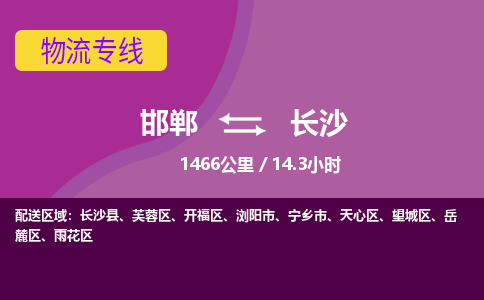 邯郸到长沙物流公司-邯郸到长沙货运专线