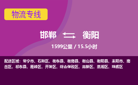 邯郸到衡阳物流公司-邯郸到衡阳货运专线