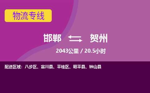 邯郸到贺州物流公司-邯郸到贺州货运专线