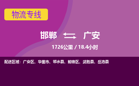 邯郸到广安物流公司-邯郸到广安货运专线