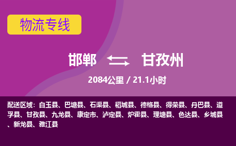 邯郸到甘孜州物流公司-邯郸到甘孜州货运专线