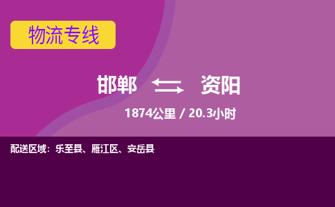 邯郸到资阳物流公司-邯郸到资阳货运专线