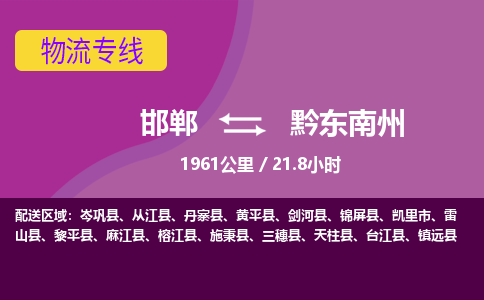 邯郸到黔东南州物流公司-邯郸到黔东南州货运专线