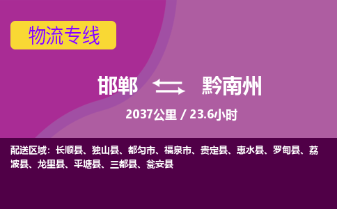 邯郸到黔南州物流公司-邯郸到黔南州货运专线