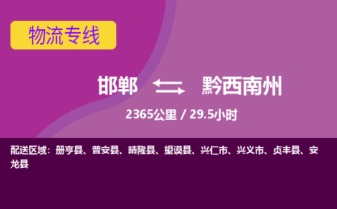 邯郸到黔西南州物流公司-邯郸到黔西南州货运专线