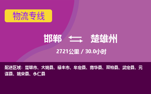 邯郸到楚雄州物流公司-邯郸到楚雄州货运专线