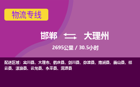 邯郸到大理州物流公司-邯郸到大理州货运专线