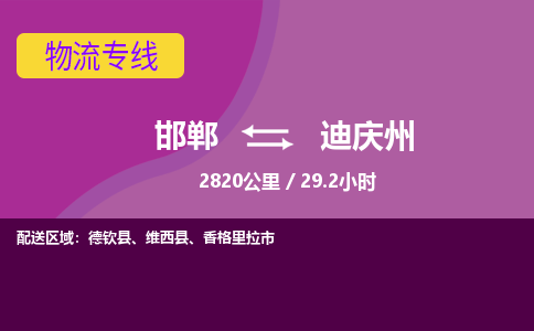 邯郸到迪庆州物流公司-邯郸到迪庆州货运专线