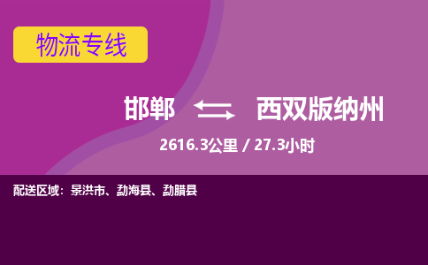 邯郸到西双版纳州物流公司-邯郸到西双版纳州货运专线