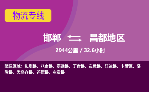 邯郸到昌都地区物流公司-邯郸到昌都地区货运专线