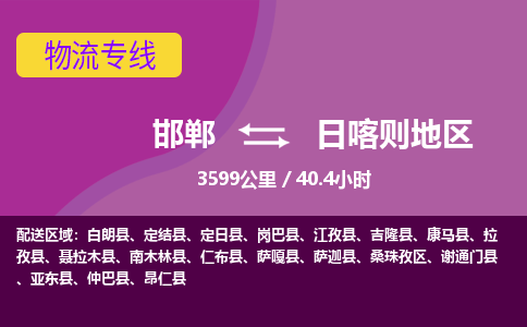 邯郸到日喀则地区物流公司-邯郸到日喀则地区货运专线