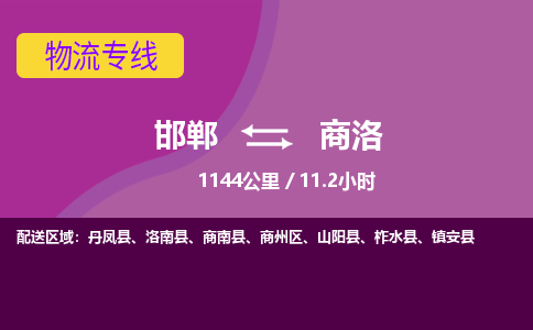 邯郸到商洛物流公司-邯郸到商洛货运专线