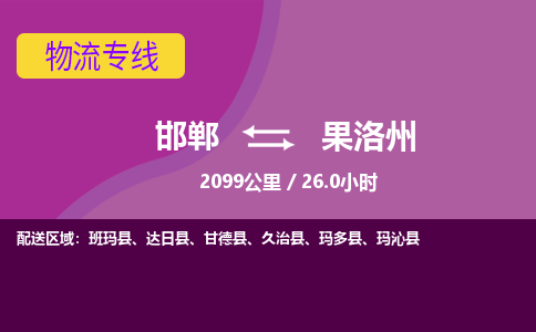 邯郸到果洛州物流公司-邯郸到果洛州货运专线