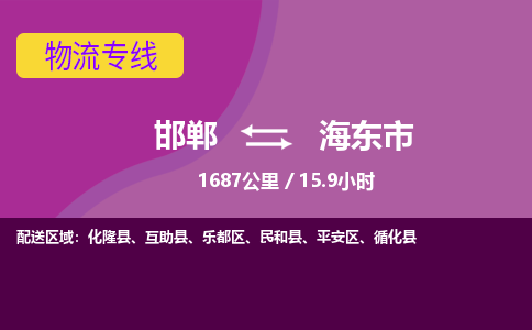 邯郸到海东市物流公司-邯郸到海东市货运专线