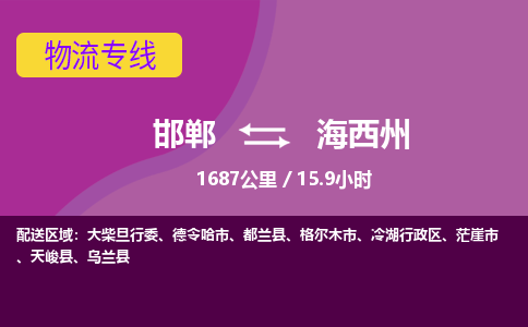 邯郸到海西州物流公司-邯郸到海西州货运专线